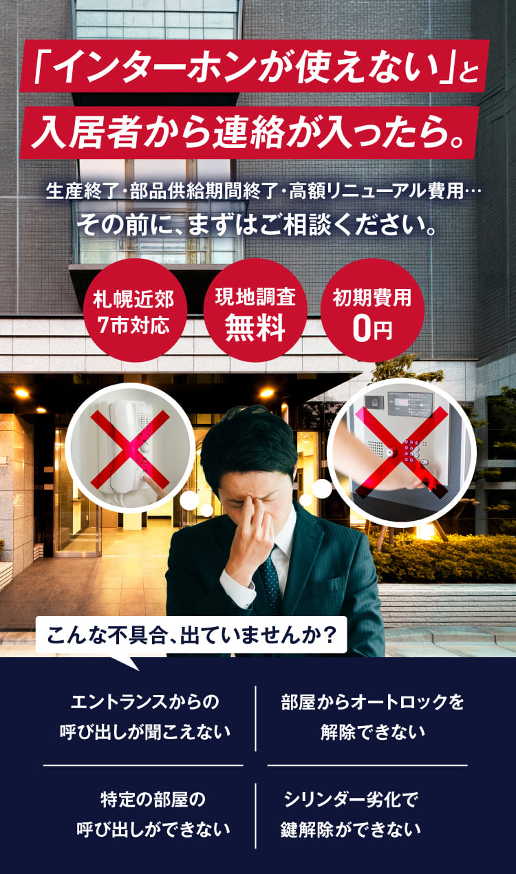 「インターホンが使えない」と入居者から連絡が入ったら… サンケーコーポレーションが対応します